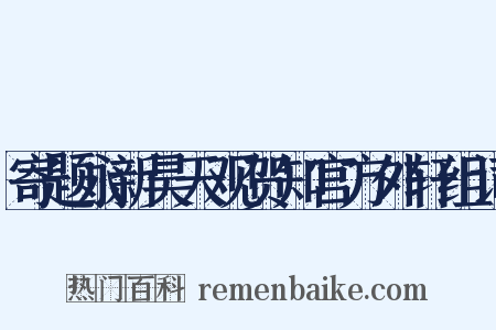 寄题永新昊天观贺知宫方外轩组词是什么意思的图片